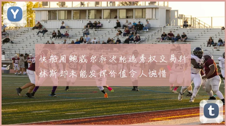 快船用鲍威尔和次轮选秀权交易科林斯却未能发挥价值令人惋惜