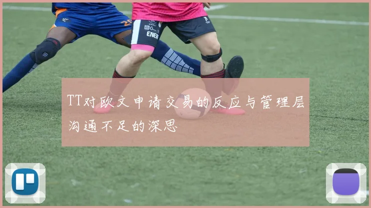 TT对欧文申请交易的反应与管理层沟通不足的深思