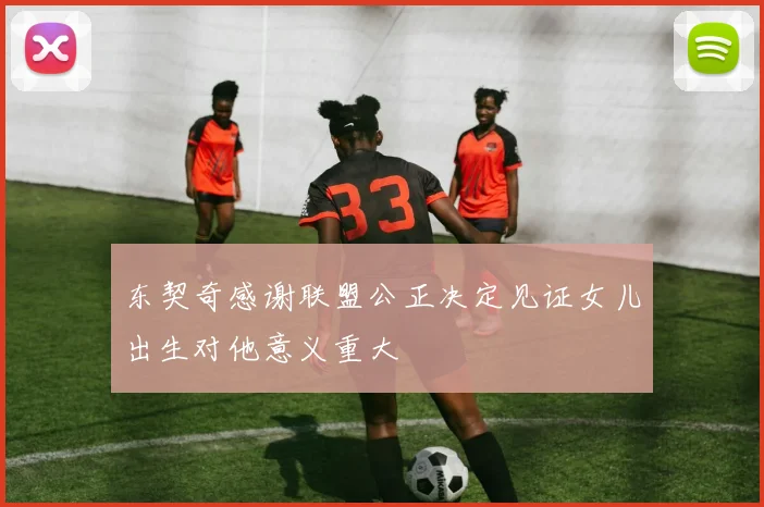 东契奇感谢联盟公正决定见证女儿出生对他意义重大