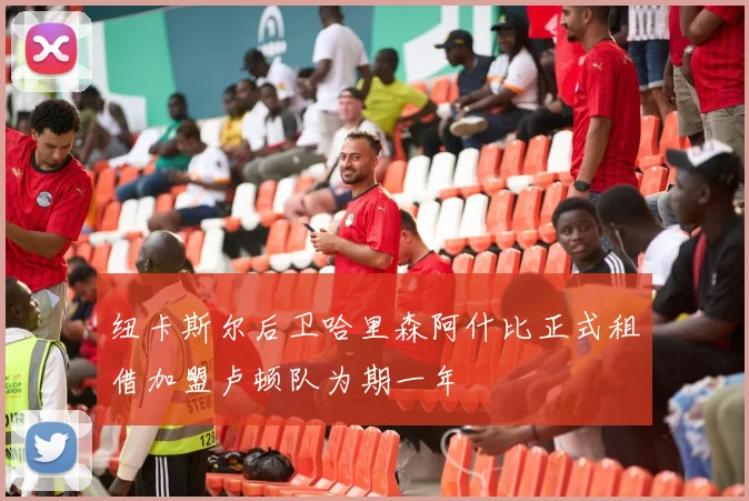 纽卡斯尔后卫哈里森阿什比正式租借加盟卢顿队为期一年