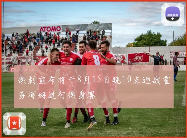 热刺宣布将于8月15日晚10点迎战霍芬海姆进行热身赛