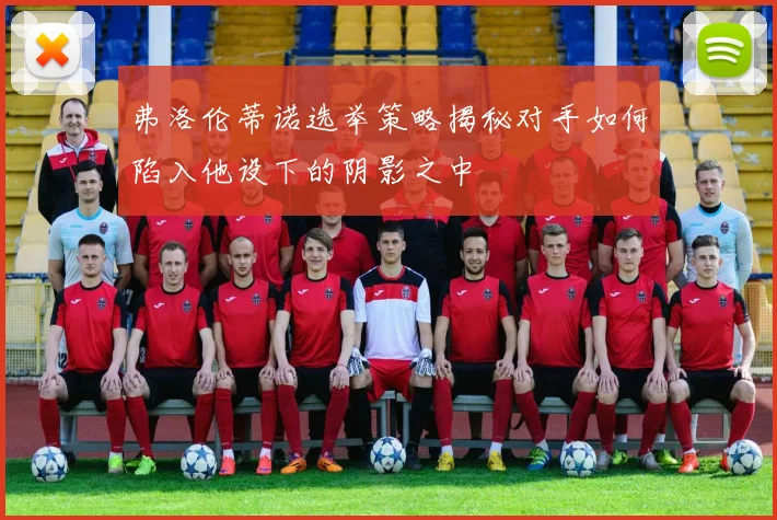 弗洛伦蒂诺选举策略揭秘对手如何陷入他设下的阴影之中
