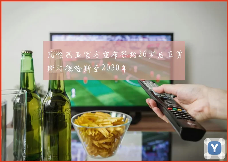 瓦伦西亚官方宣布签约26岁后卫贾斯汀德哈斯至2030年