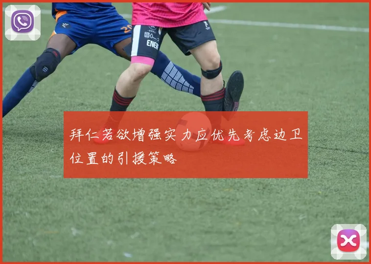 拜仁若欲增强实力应优先考虑边卫位置的引援策略