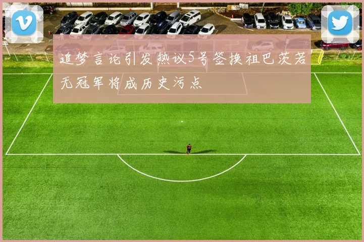 追梦言论引发热议5号签换祖巴茨若无冠军将成历史污点