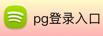 pg登录入口 Logo